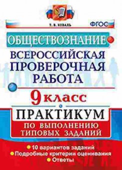 Книга ВПР Обществознание 9кл. Коваль Т.В., б-177, Баград.рф